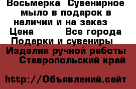 Восьмерка. Сувенирное мыло в подарок в наличии и на заказ. › Цена ­ 180 - Все города Подарки и сувениры » Изделия ручной работы   . Ставропольский край